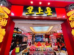 -皇上皇腊味店(下九路店)