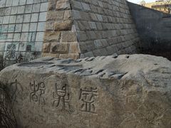 -元大都城垣遗址公园