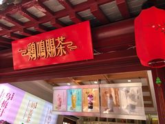 -鸡鸣赐茶(鸡鸣寺路店)