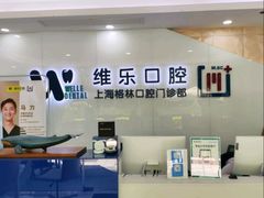 -维乐口腔(格林门诊长宁店)