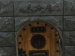 -纽斯桑拿会所(餐厅天山路店)