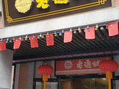 门面-老通城豆皮大王(吉庆街店)