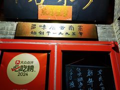 -多味居(剪子巷店)