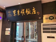 -东来顺饭庄(天坛店)