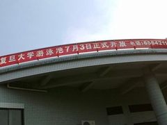 -复旦大学邯郸校区南区游泳馆