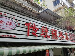 门面-汝萍传统蘸水菜(春华路总店)