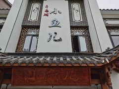 门面-千岛湖小鱼儿·淳安匠心农家菜