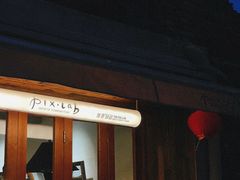 门面-像素研食The pixlab (皮市街店)