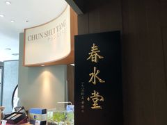 -春水堂人文茶馆(松烟文创店)