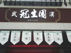 -武汉冠生園(吉庆街店)
