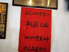 告示-同得兴 Since·1995 传统苏式面馆(十全街店)