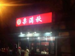 -栗满秋(燕丰西坝河店)