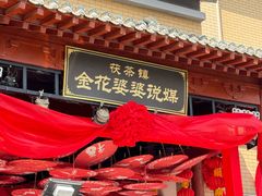 -茯茶镇