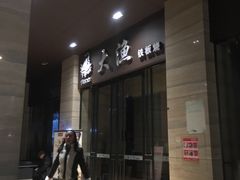 -大渔铁板烧(东城店)