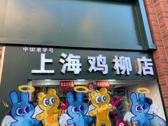 -上海鸡柳店(中街盛京大家庭店)