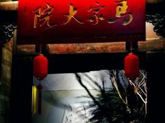 -马家大院