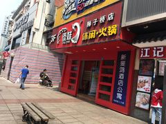 门面-傣妹火锅(狮子桥店)