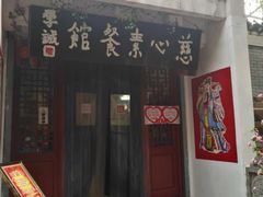 -慈心素食馆(绳金塔店)