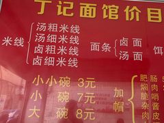 -丁记面馆(凤凰店)