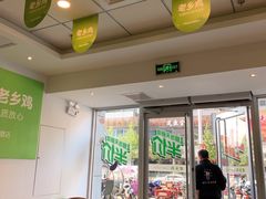 大堂-老乡鸡(无为米芾广场店)