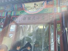 门面-李小老烧饼(常营民族家园店)
