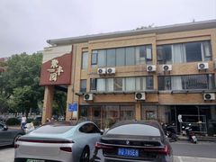-聚丰园•湖鲜餐厅(阿红私房菜梅石路店)