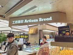 -工匠面包(壹方店)