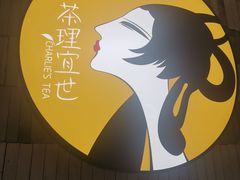 -茶理宜世(岭南站NOVA店)