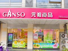 门面-GANSO元祖食品(锦创书城店)