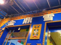 -金鼎雪山牦牛杂火锅(理县总店)