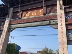 -召稼楼古镇