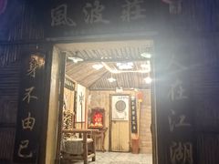 -风波庄(洪家楼店)