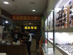 -广州宝岛眼镜武汉和光眼镜市场西区店