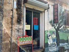 门面-唐家茶果店