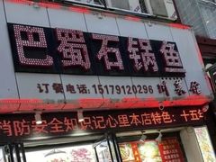 -巴蜀石锅鱼(紫荆街店)
