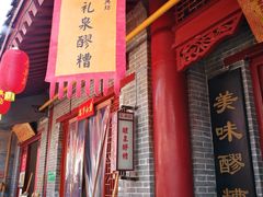 门面-礼泉醪糟作坊(永兴坊店)