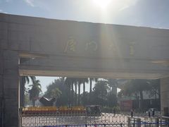 -厦门大学(思明校区)
