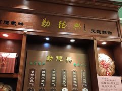 门面-勤德兴(湖滨路店)