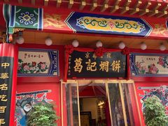 门面-葛记焖饼(伏牛路店)