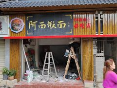-阿吉仔(大元路店)