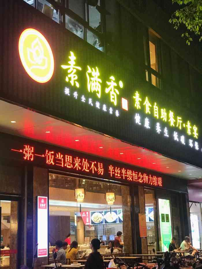 素满香·素食自助餐厅(揭阳·东二路店)-"跟同事第一次光顾,上次跟