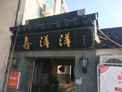 门面-喜洋洋蟹庄(阳澄湖店)