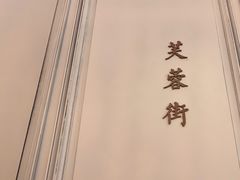 -城南往事(滨江世茂店)