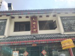 -应天大明王朝·南京菜(中山陵店)