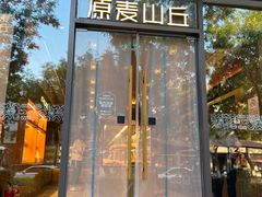 -原麦山丘(东四店)