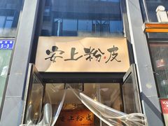-安上粉皮.非遗手工小吃(骑龙巷店)