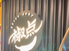 -椒点·川粤精品(香港广场店)