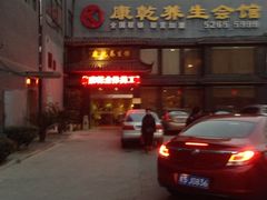 iphone_upload_pic-富侨养生(康乾店)