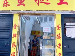 门面-嘉乐蛋挞王(文明分店)