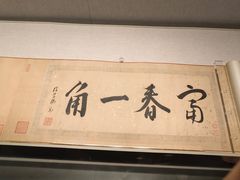 -黄公望隐居地